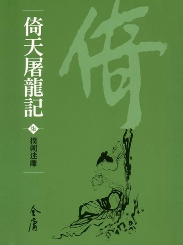 【電子書】倚天屠龍記7：撲朔迷離