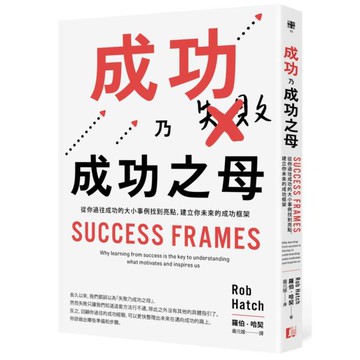成功乃成功之母：從你過往成功的大小事例找到亮點，建立你未來的成功框架【城邦讀書花園】