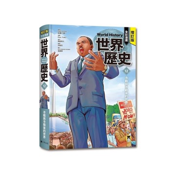 增訂版全彩漫畫世界歷史(第12卷)冷戰與冷戰後的世界