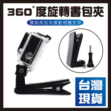 【台灣現貨】GoproHero6/5/4/3+書包夾360°度旋轉雙肩背包夾運動相機支架