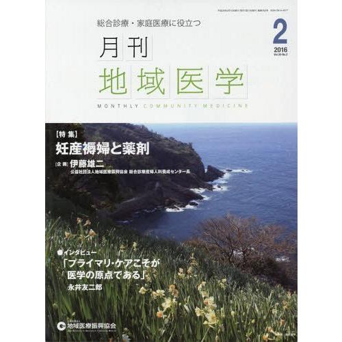 月刊地域医学 Vol.30-No.2