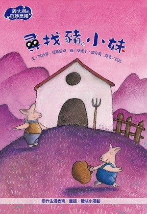 尋找豬小妹