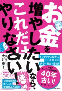  大井幸子   お金を増やしたいなら、これだけやりなさい!