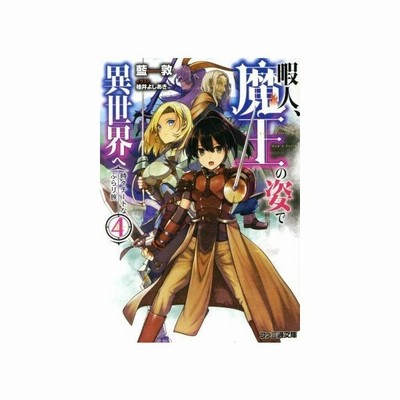 暇人 魔王の姿で異世界へ 時々チートなぶらり旅 １ ファミ通文庫 藍敦 著者 桂井よしあき 通販 Lineポイント最大get Lineショッピング