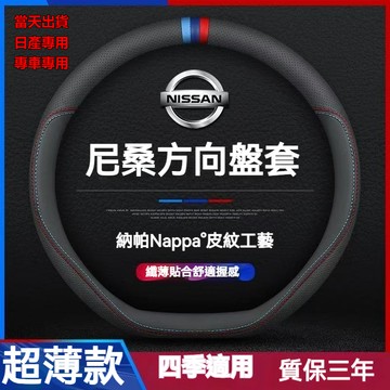 【免手縫 直套】日產 sentra 專用方向盤套 21-25sentra真皮方向盤套 四季通用 sentra防滑方向盤套