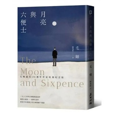 月亮與六便士（毛姆誕生150週年紀念版）【城邦讀書花園】