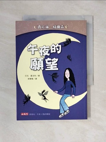 【書寶二手書T1／少年童書_X4X】午夜的願望_賈桂琳‧威爾森,  蔡慧菁
