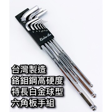 【現貨熱賣24H】六角板手 內六角板手 六角扳手 內六角扳手 六角板手組 六角扳手組 L型板手 L型扳手 台灣製造