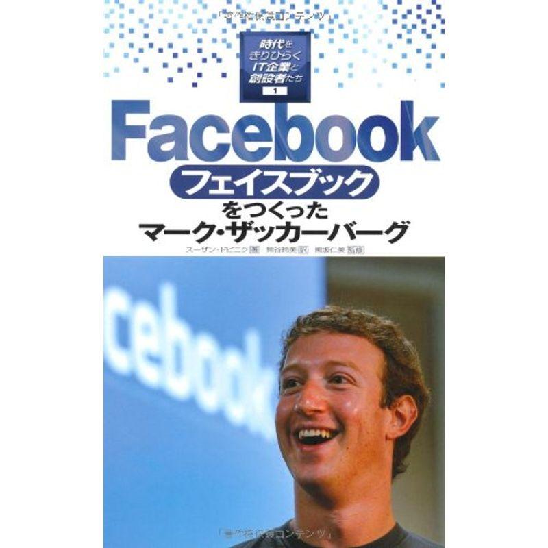 Facebookをつくったマーク・ザッカーバーグ (時代をきりひらくIT企業と創設者たち)