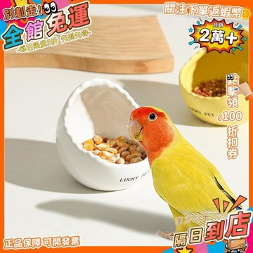 星選⭐蛋殼鸚鵡牡丹陶瓷餵食器鳥食槽鳥碗喂鳥器防曬防漏食飲水寵物食盆