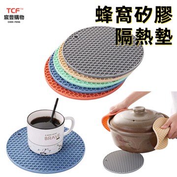 橡膠隔熱墊 圓形矽膠隔熱墊 蜂窩餐墊 防燙餐桌墊 廚房鍋墊 杯墊 碗墊 盤墊 桌墊鍋墊 止滑墊