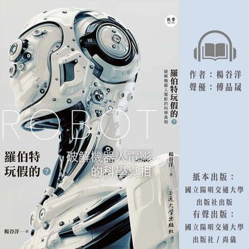 【有聲書】羅伯特玩假的？破解機器人電影的科學真相