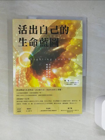 【書寶二手書T3／勵志_T8X】活出自己的生命藍圖-看清身體印記，喚醒療癒密碼_劉盈