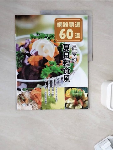 【書寶二手書T6／餐飲_ZWL】網路票選60道：最愛的夏日輕食風_世一編輯部