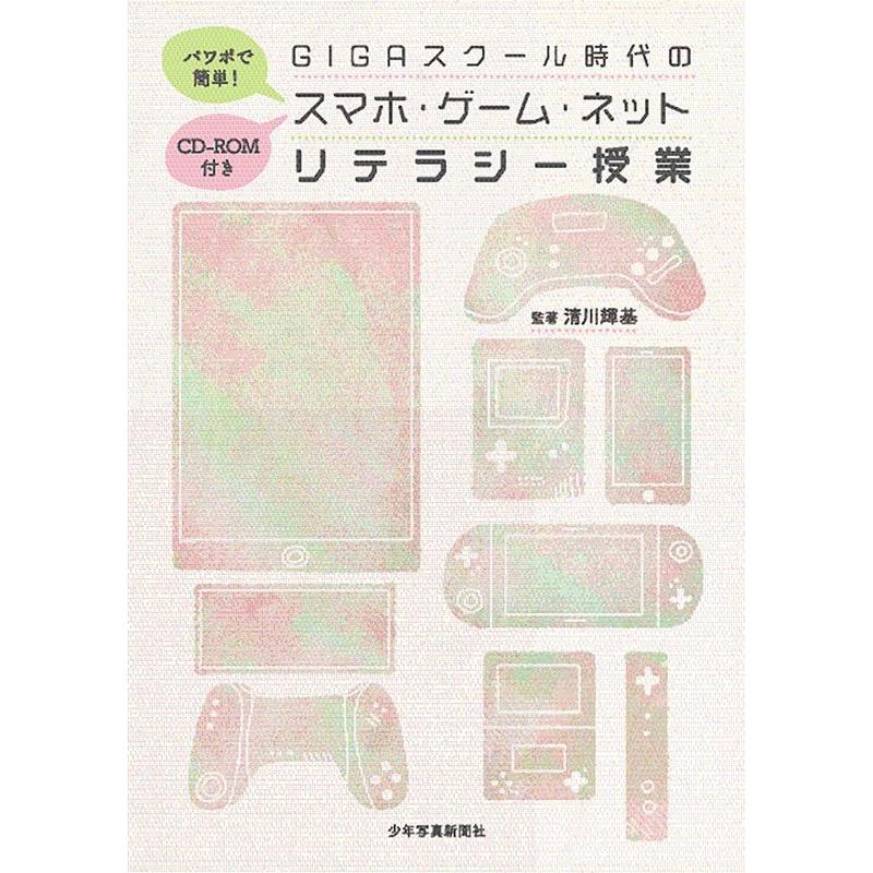 パワポで簡単 GIGAスクール時代のスマホ・ゲーム・ネットリテラシー授業