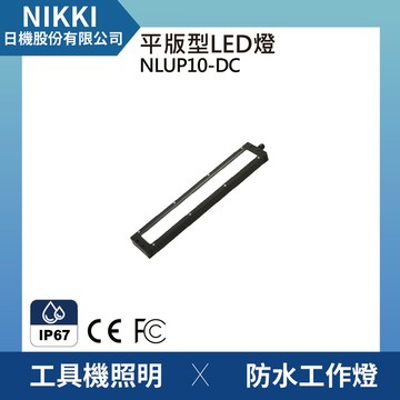 【日機】均光型 防水工作燈 NLUP10-DC 檢查照明 機內燈 工具機照明