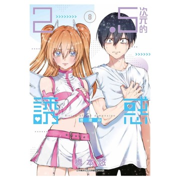 2.5次元的誘惑(8)