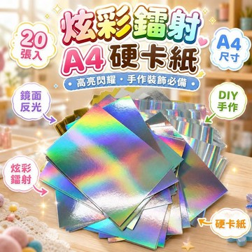 新品推薦🌟【20張】炫彩鐳射A4硬卡紙 單面銀色/鏡面金色 彩虹雕刻紙 手工卡片 DIY材料 閃亮反光裝飾紙 3B89