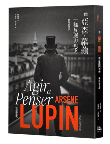 像亞森．羅蘋一樣反應與思考（暢銷紀念版）【TAAZE讀冊生活】