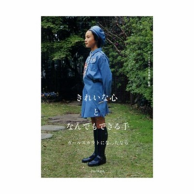 きれいな心となんでもできる手 ガールスカウトになったなら 通販 Lineポイント最大0 5 Get Lineショッピング