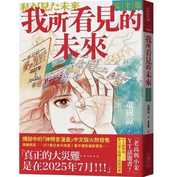 「957M💰✅❤️」【繁體中文現貨!!】 我所看見的未來　完全版【老高與小茉熱門話題書！】（竜樹諒預言漫畫集）