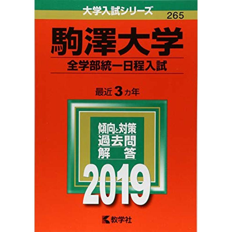 駒澤大学(全学部統一日程入試) (2019年版大学入試シリーズ)