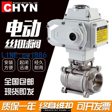 【便宜有好貨】電動球閥220V絲扣口不銹鋼門Q911F-16P遠恩螺紋調節控制執行器
