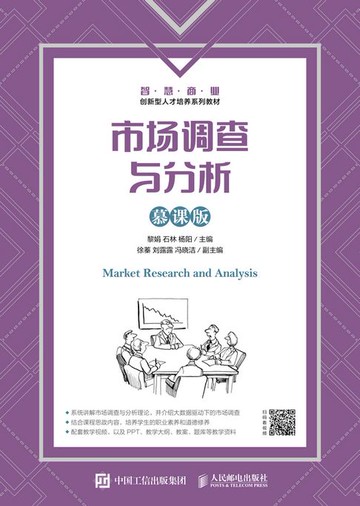 【電子書】市场调查与分析（慕课版）