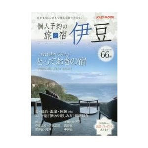 個人予約の旅と宿伊豆 一度は訪れてみたいとっておきの宿