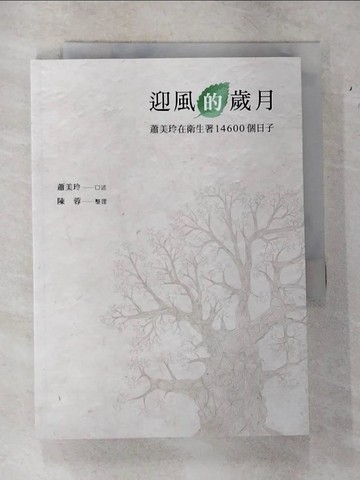 【書寶二手書T2／傳記_TKZ】迎風的歲月 : 蕭美玲在衛生署14600個日子_蕭美玲口述; 陳蓉整理