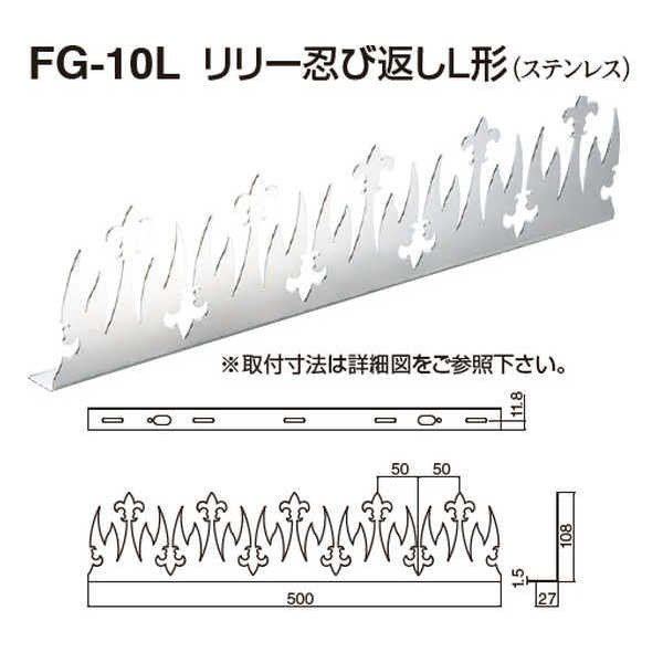 シロクマ リリー忍び返しL形 電解研磨 FG-10L LINEショッピング