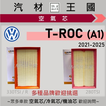 【LM汽材王國】空氣芯 T-ROC 2021-2025年 280TSI 330TSI R 引擎濾網 空濾 VW 福斯