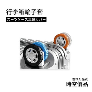 輪子保護套 行李箱輪子保護套 行李箱輪子套 靜音保護套【時空優品】行李箱輪套 輪子保護套 輪子套 行李套 保護套 旅行