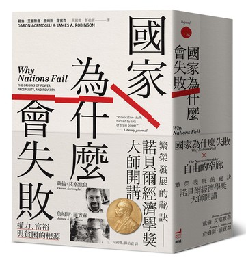 諾貝爾經濟學獎大師開講：繁榮發展的祕訣【《國家為什麼會失敗》到《自由的窄廊》組套】