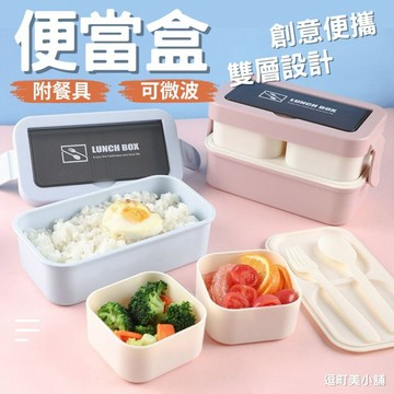 『現貨＆滿額折抵 』【逗町美居家】雙層便當盒 微波餐盒 附餐具 便當盒 飯盒 保鮮盒 分隔餐盒