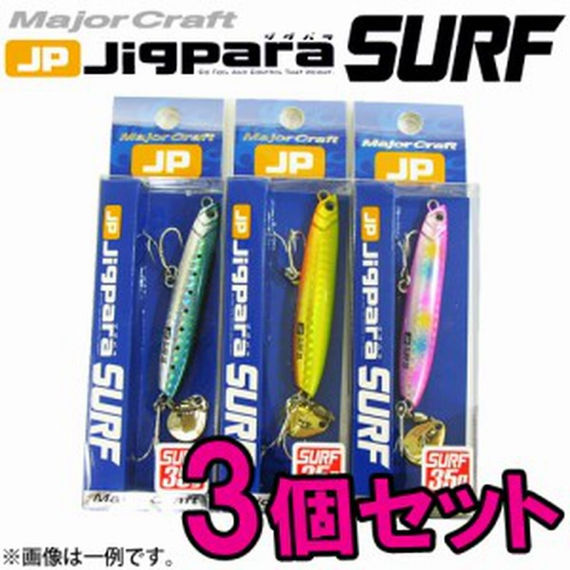 メジャークラフト ジグパラ サーフ Jpsurf 35g おまかせ爆釣カラー3個セット 151 メール便配送可 通販 Lineポイント最大1 0 Get Lineショッピング