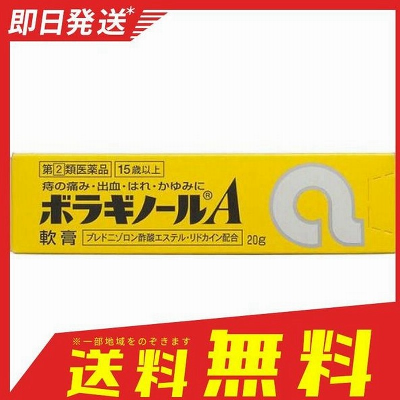 ボラギノールa軟膏 g 痔 いぼ痔 きれ痔 指定第２類医薬品 通販 Lineポイント最大0 5 Get Lineショッピング