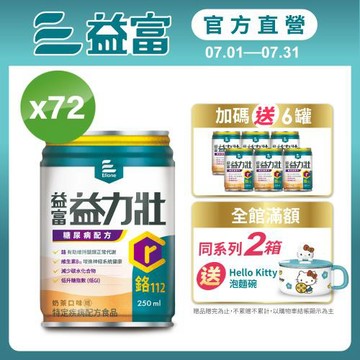 益富 (加碼送6罐)益力壯糖尿病配方-奶茶 250ml*24入*3箱