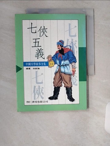【書寶二手書T8／兒童文學_VAD】中國文學故事11七俠五義_林樹嶺, more