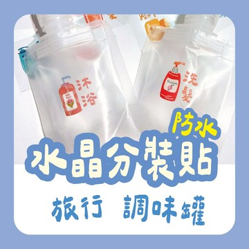 ★水晶分裝瓶貼★轉印貼 水晶貼 防水 旅行分裝瓶貼紙 旅行盥洗用品貼紙 標籤貼紙 分裝貼紙