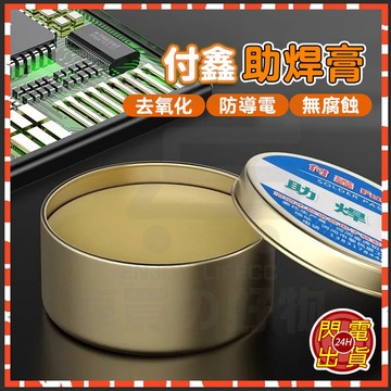 台灣隔日達 付鑫 助焊膏 焊錫膏 易焊接 助焊劑 抗氧化 免洗無鉛電烙鐵維修焊接 焊錫 錫膏 低溫鬆香焊接 焊油 焊槍