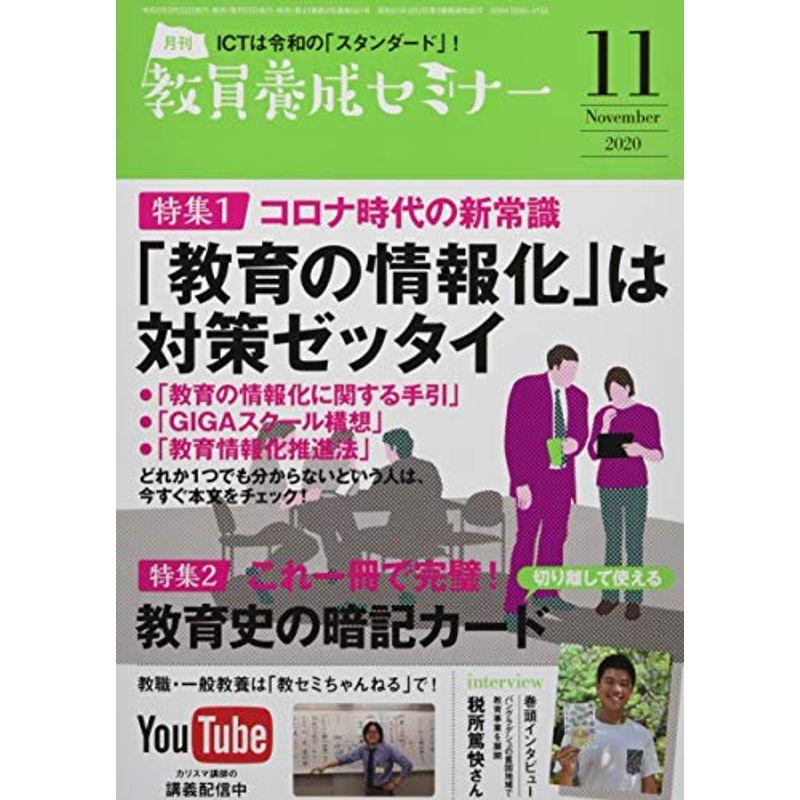 教員養成セミナー2020年11月号 特集1 コロナ時代の新常識 「教育の情報化」は対策ゼッタイ