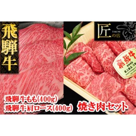 ふるさと納税 飛騨牛肩ロース・もも焼肉セット 各400g  牛肉 国産 ブランド牛 和牛 岐阜県下呂市