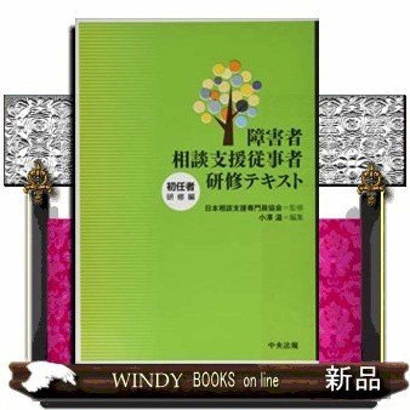 障害者相談支援従事者研修テキスト初任者研修編 | LINEショッピング