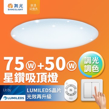 舞光Dancelight 75W+50W星鑽調光調色 LED吸頂燈(四段壁切/遙控兩用)