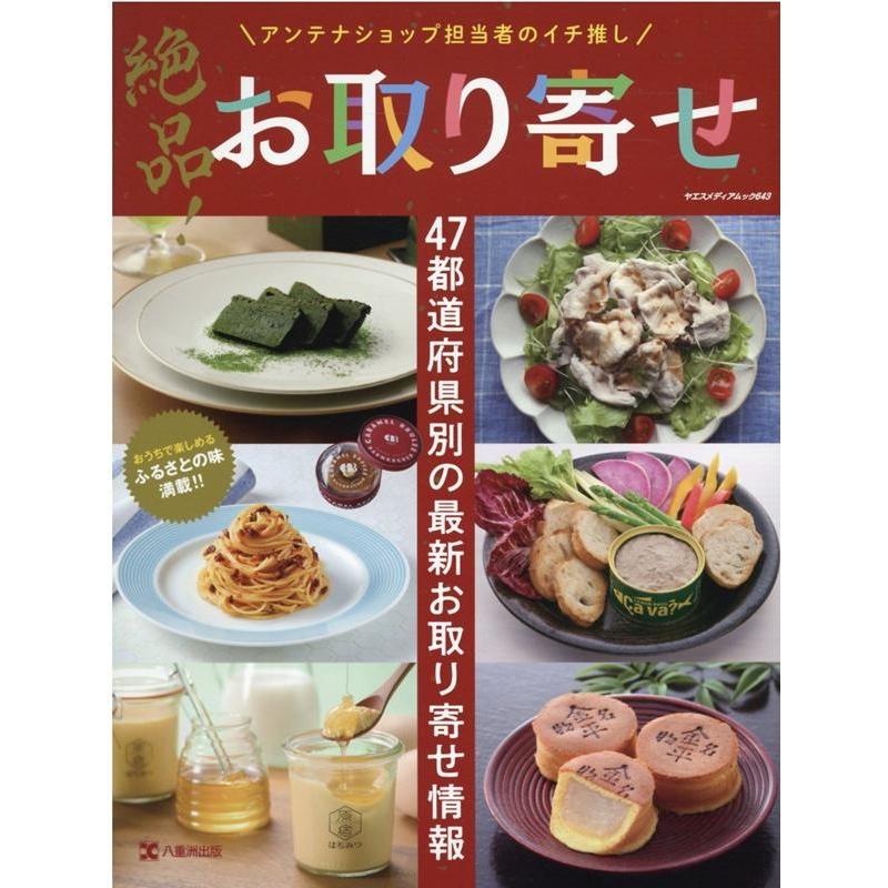 アンテナショップ担当者のイチ推し絶品!お取り寄せ 47都道府県別の最新お取り寄せ情報 おうちで楽しめるふるさとの味 Mook