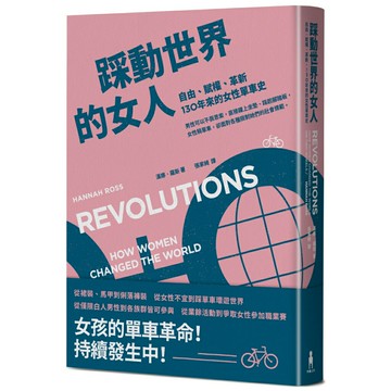 踩動世界的女人：自由、賦權、革新，130年來的女性單車史/漢娜．羅斯 (Hannah Ross)