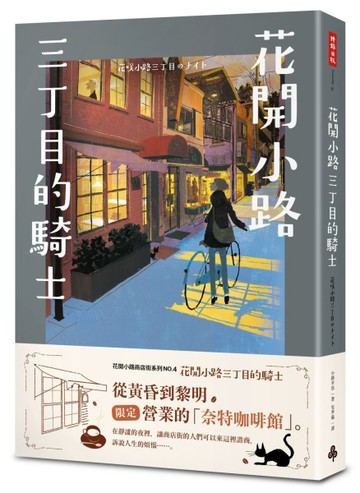 花開小路三丁目的騎士[二手書_良好]