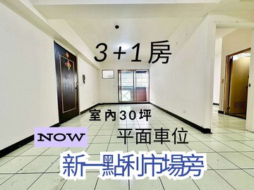 新一點利市場｜3+1房平面車位｜室內30坪大空間｜台中市北屯區僑孝街