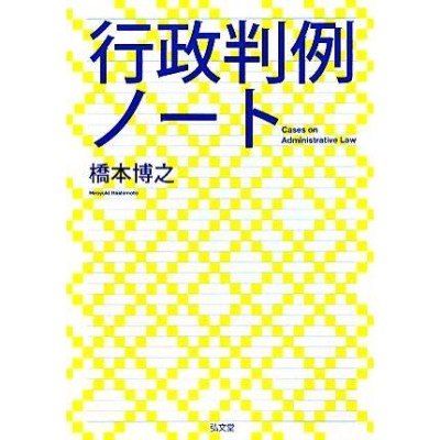 逐条解説 災害対策基本法 第三次改訂版 | LINEショッピング